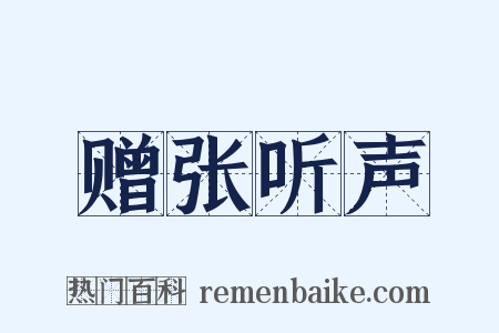 赠张听声是什么意思的图片